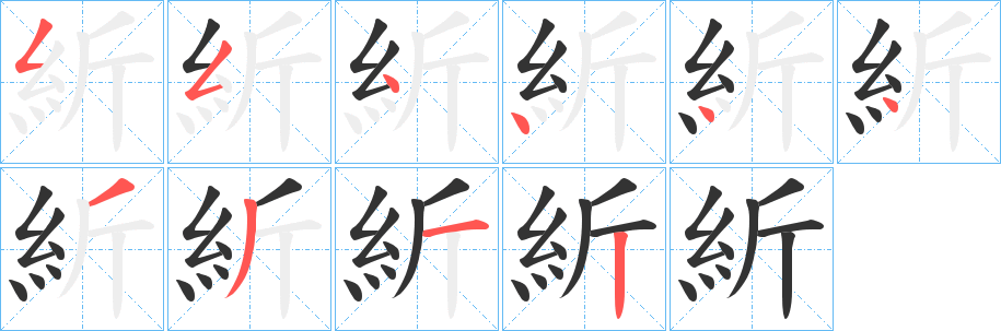 紤字的笔顺分步演示