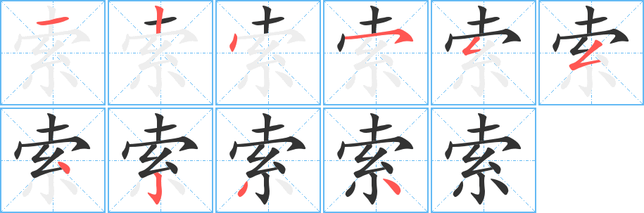 索字的笔顺分步演示