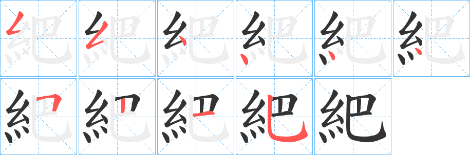 紦字的笔顺分步演示