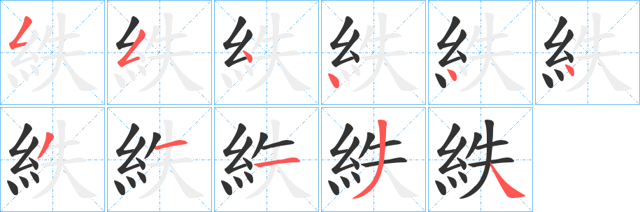 紩字的笔顺分步演示