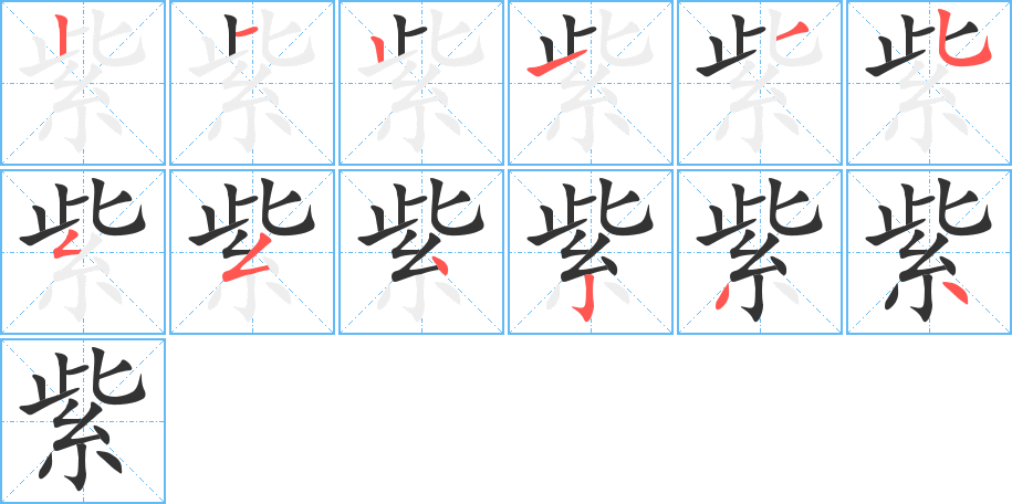 紫字的笔顺分步演示