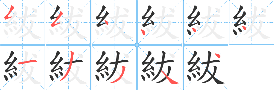 紱字的笔顺分步演示