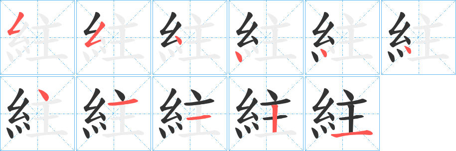 紸字的笔顺分步演示