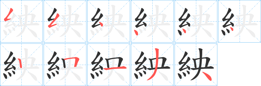 紻字的笔顺分步演示