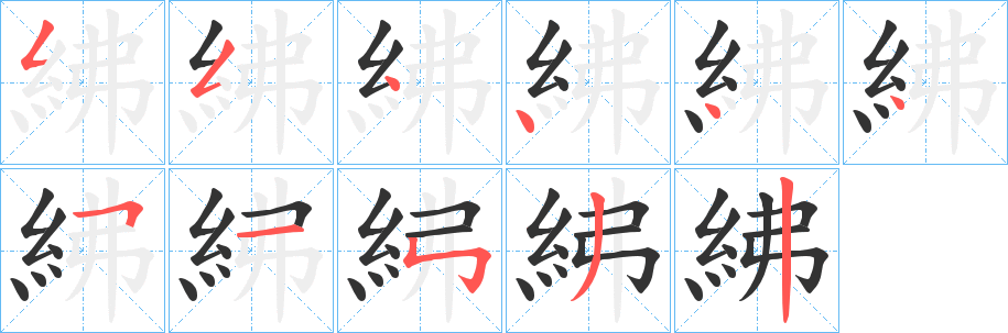 紼字的笔顺分步演示