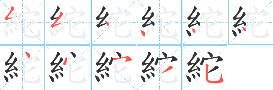 紽字的笔顺分步演示