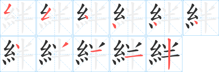 絆字的笔顺分步演示