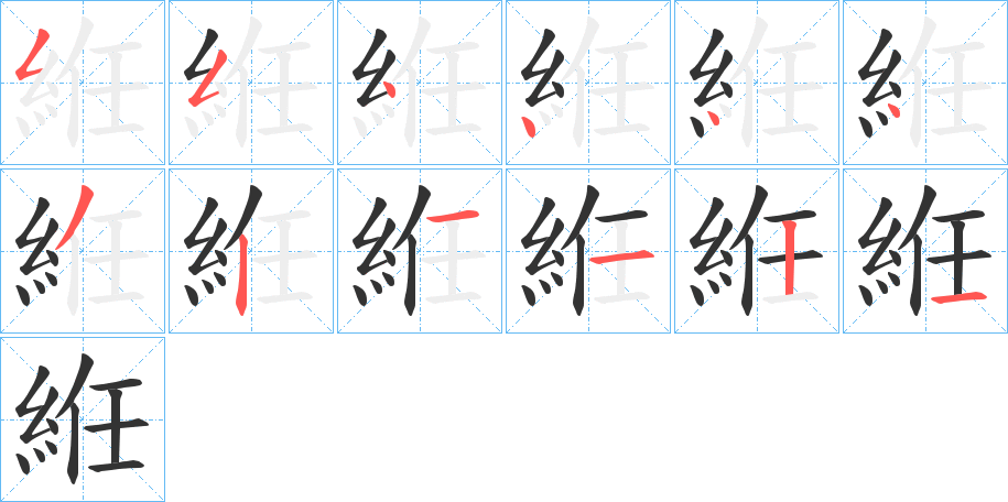 絍字的笔顺分步演示