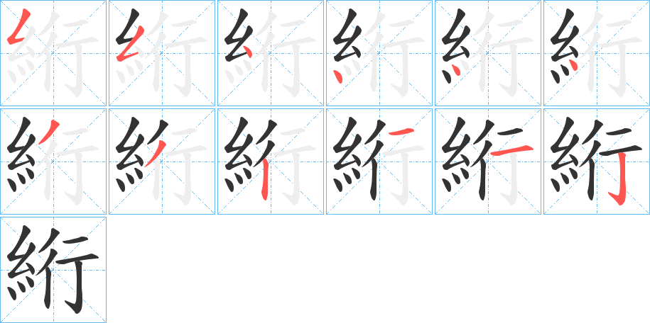 絎字的笔顺分步演示