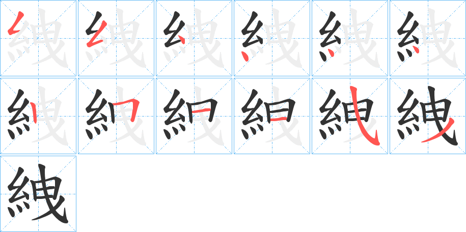 絏字的笔顺分步演示