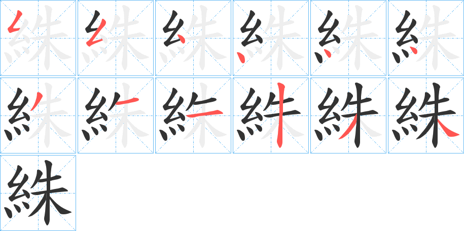 絑字的笔顺分步演示