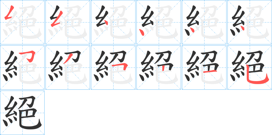 絕字的笔顺分步演示