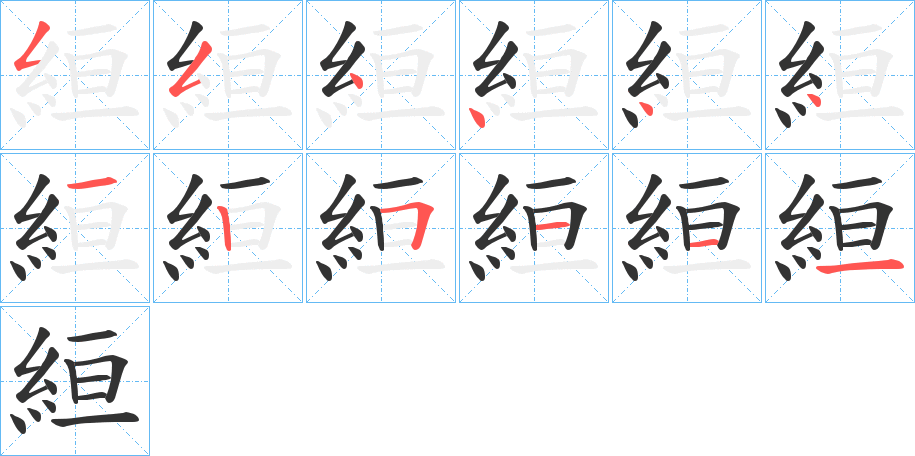 絙字的笔顺分步演示