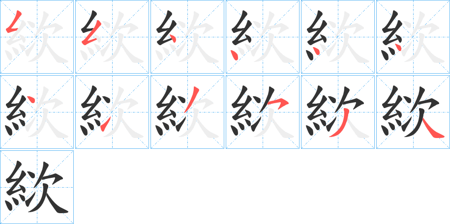 絘字的笔顺分步演示