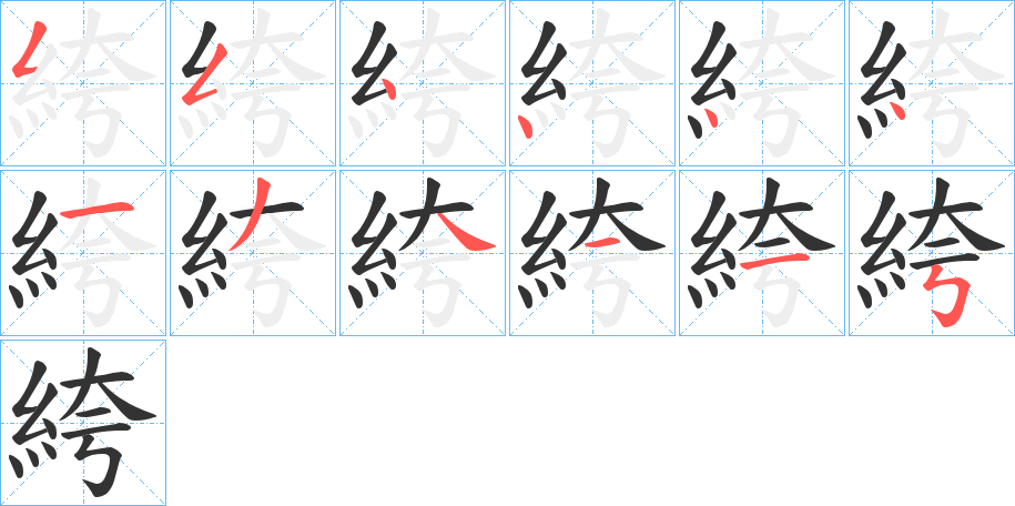 絝字的笔顺分步演示