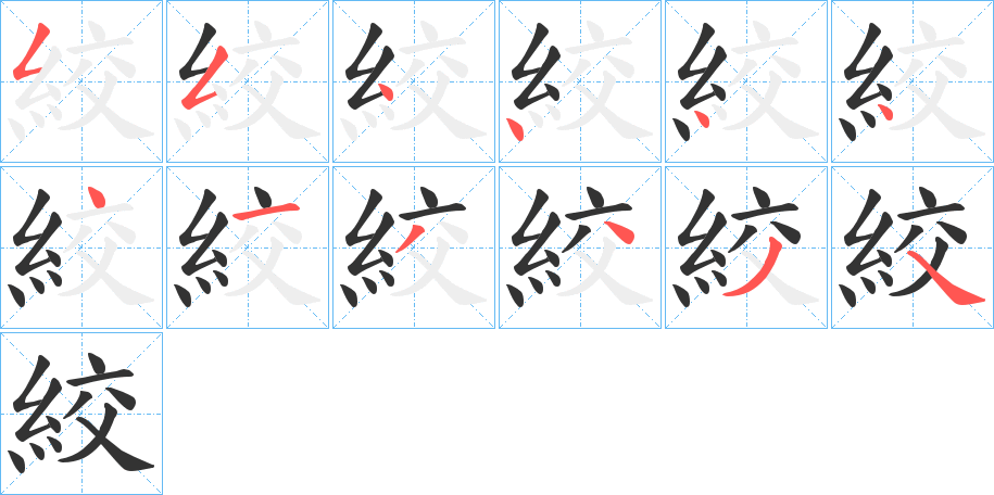 絞字的笔顺分步演示