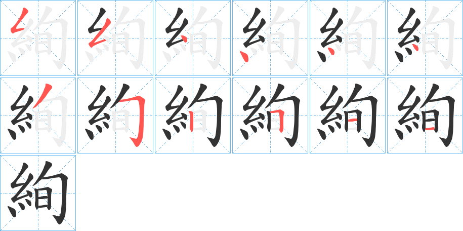 絢字的笔顺分步演示