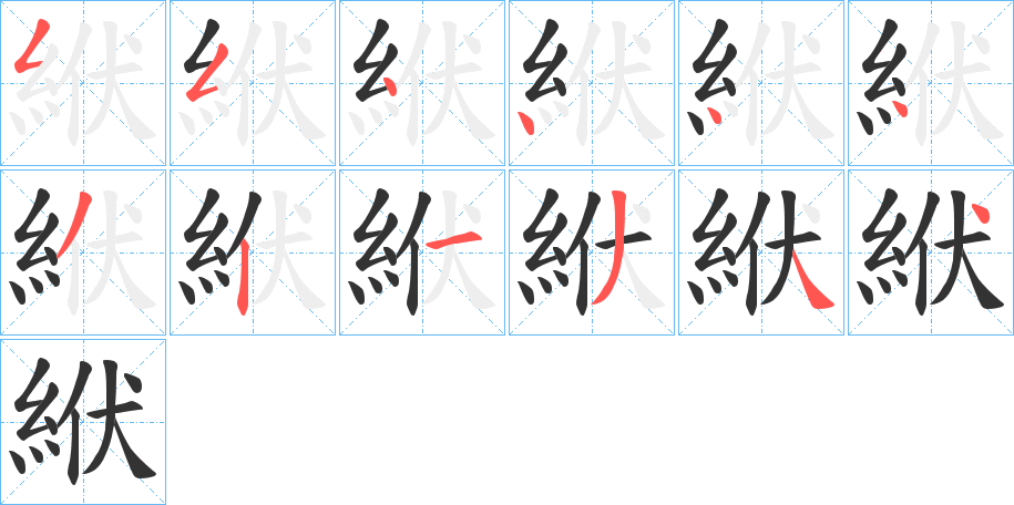 絥字的笔顺分步演示