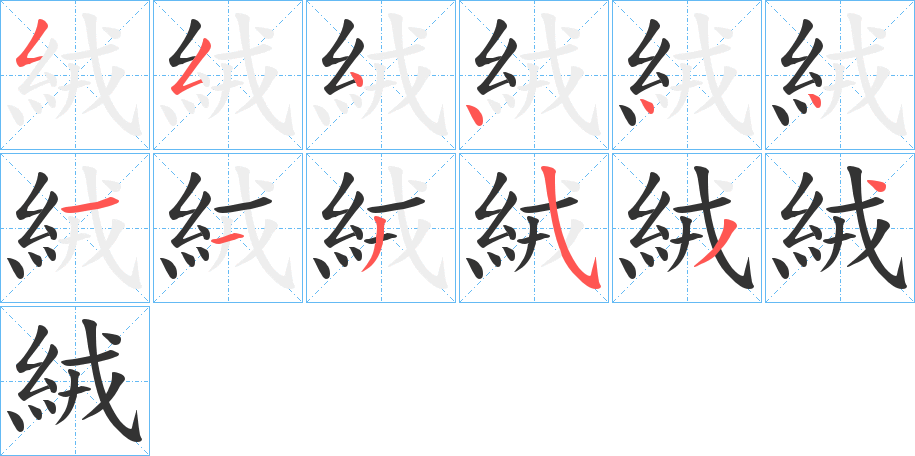 絨字的笔顺分步演示