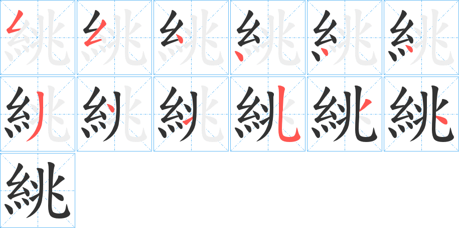 絩字的笔顺分步演示