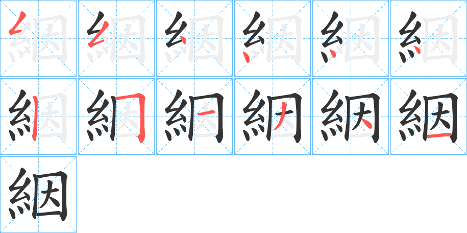 絪字的笔顺分步演示