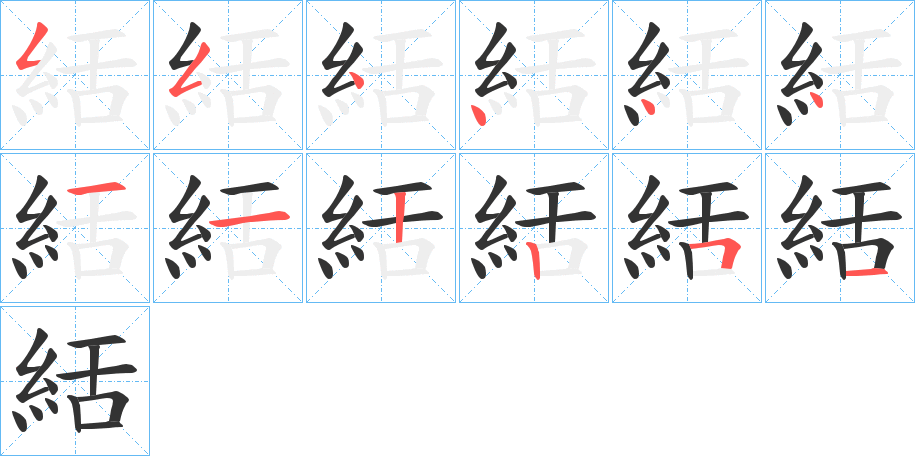 絬字的笔顺分步演示