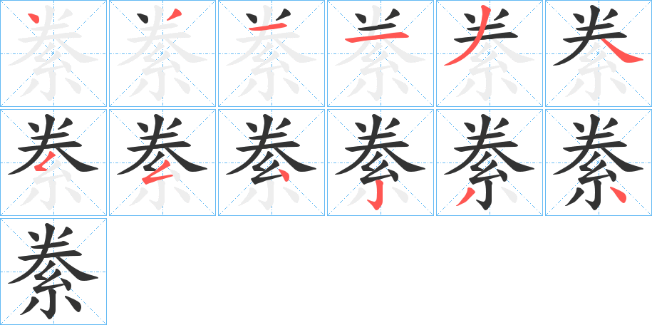 絭字的笔顺分步演示