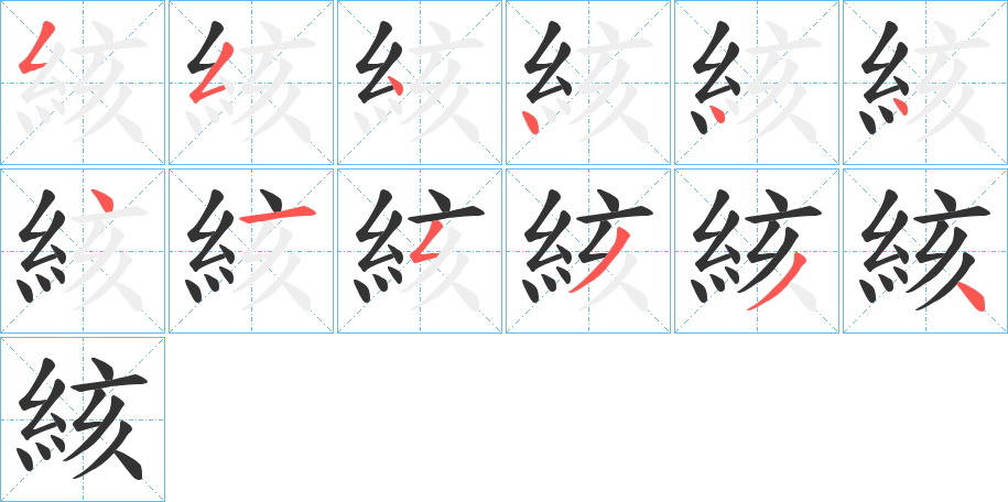 絯字的笔顺分步演示