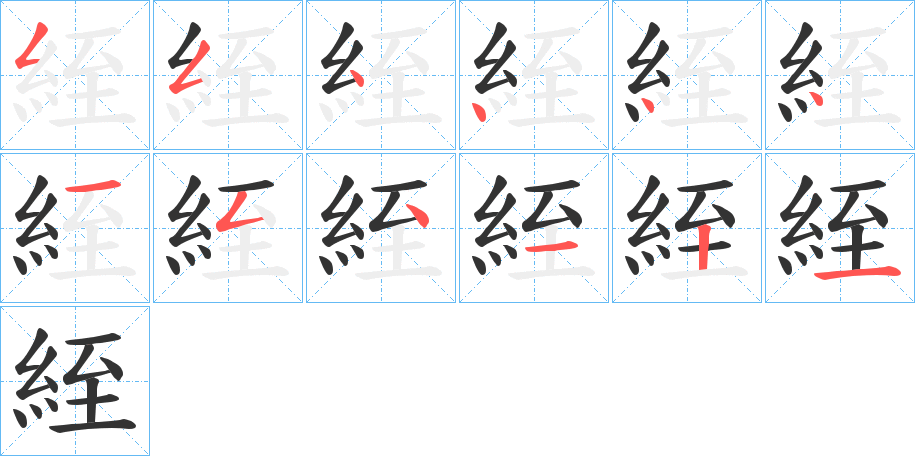 絰字的笔顺分步演示