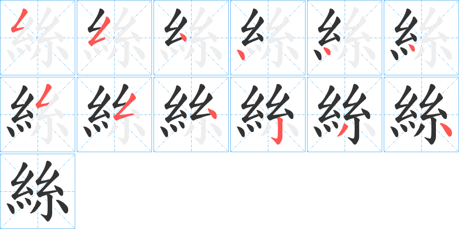 絲字的笔顺分步演示