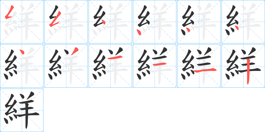 絴字的笔顺分步演示