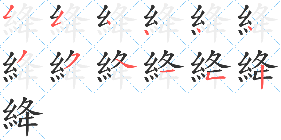 絳字的笔顺分步演示