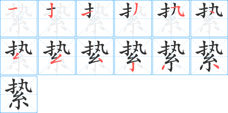 絷字的笔顺分步演示