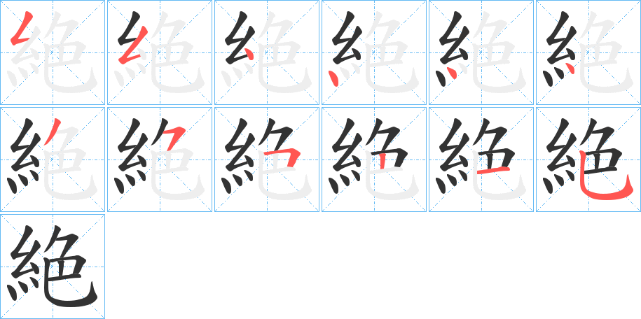 絶字的笔顺分步演示