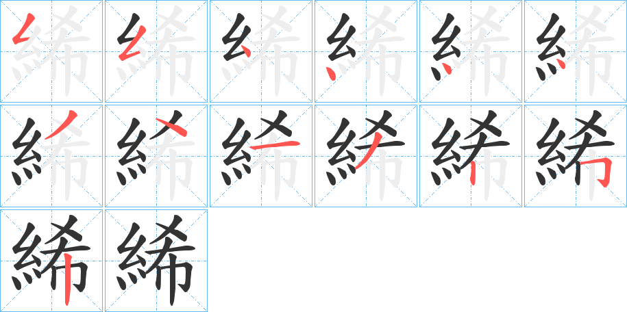 絺字的笔顺分步演示