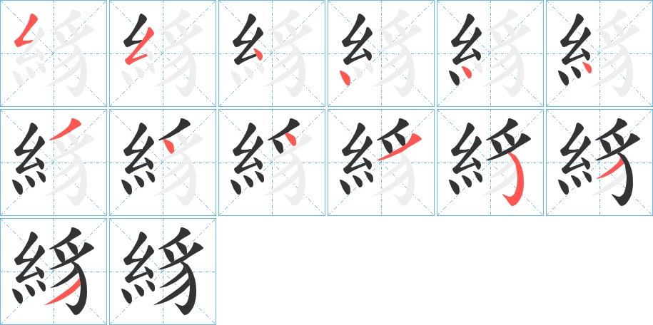 絼字的笔顺分步演示