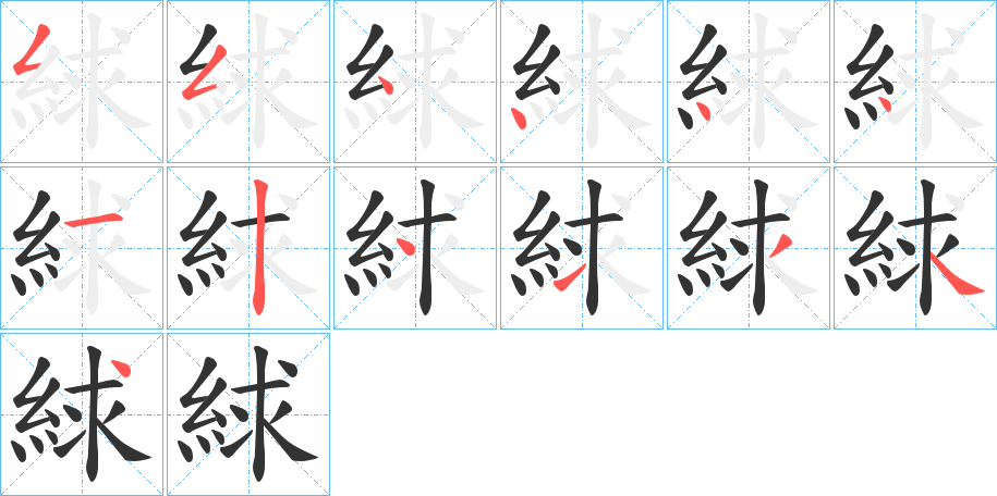 絿字的笔顺分步演示