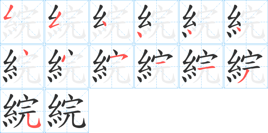 綄字的笔顺分步演示