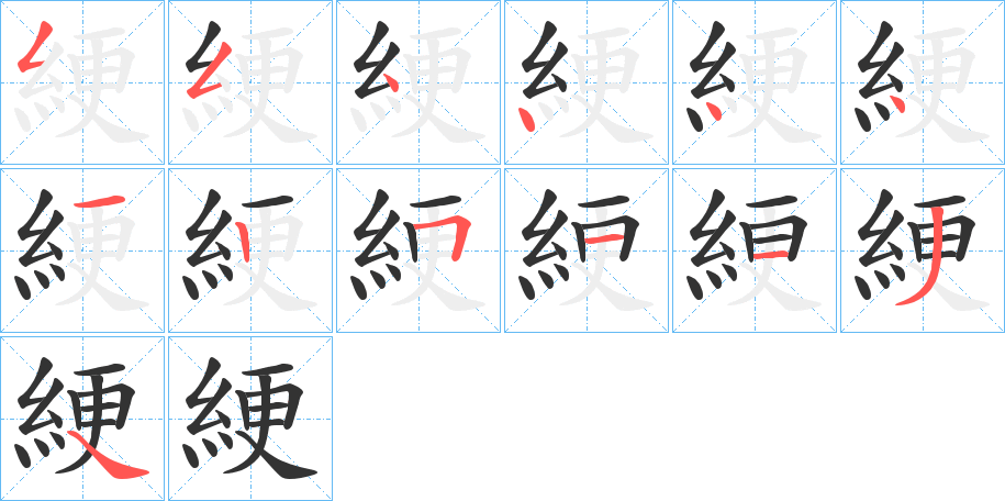 綆字的笔顺分步演示