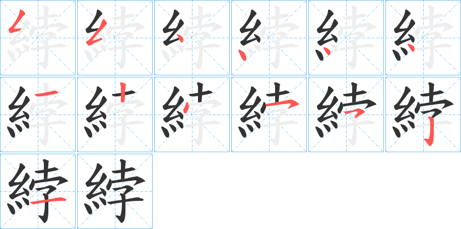 綍字的笔顺分步演示