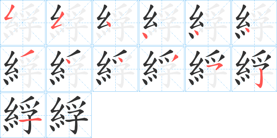 綒字的笔顺分步演示