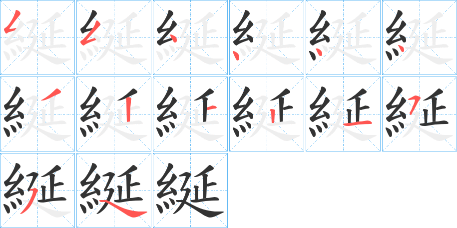 綖字的笔顺分步演示