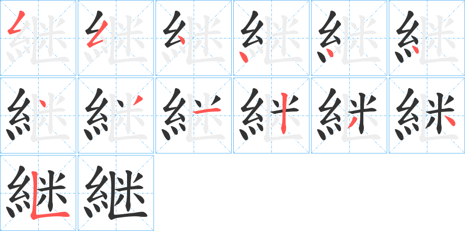 継字的笔顺分步演示