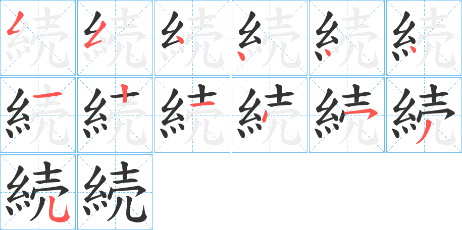 続字的笔顺分步演示