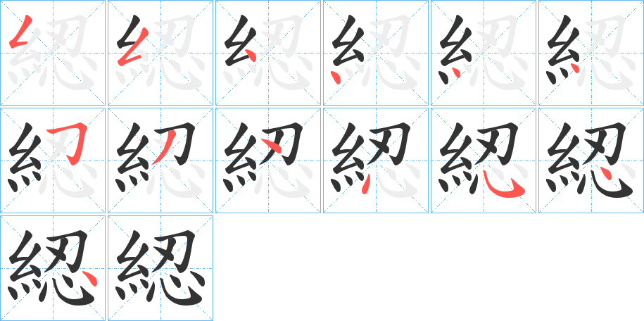 綛字的笔顺分步演示