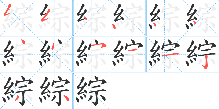 綜字的笔顺分步演示