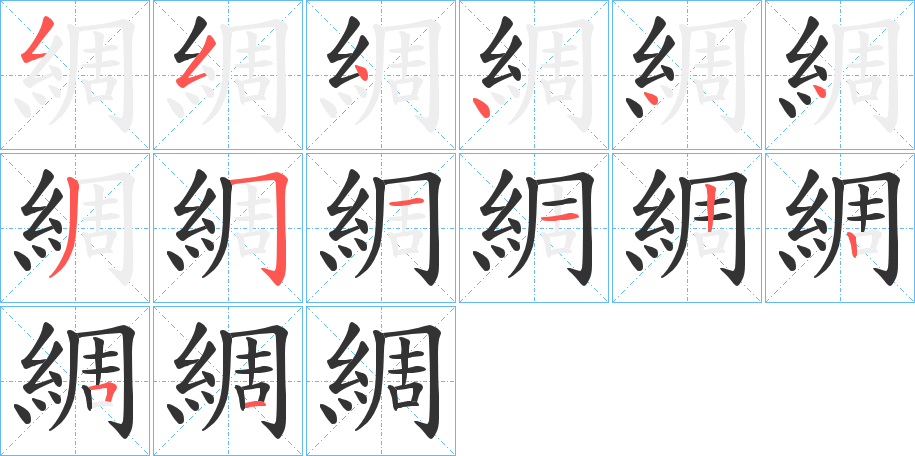 綢字的笔顺分步演示