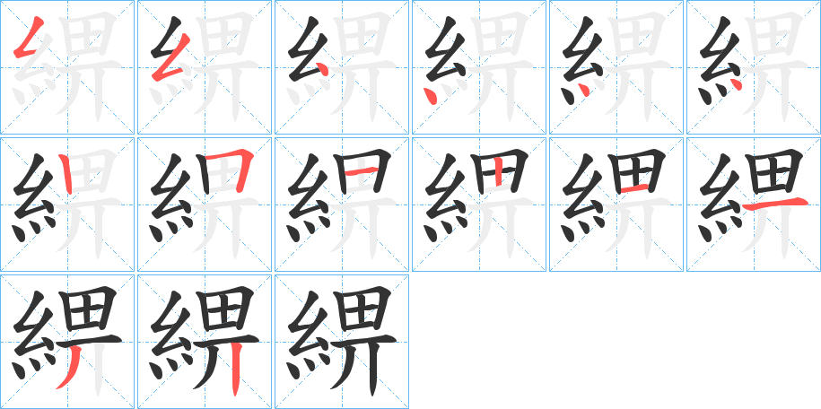 綥字的笔顺分步演示