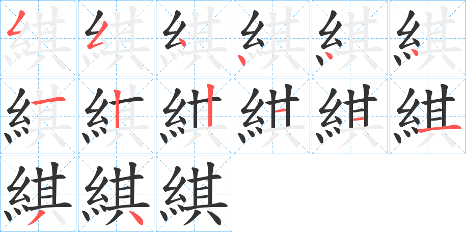 綨字的笔顺分步演示