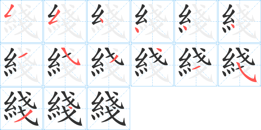 綫字的笔顺分步演示